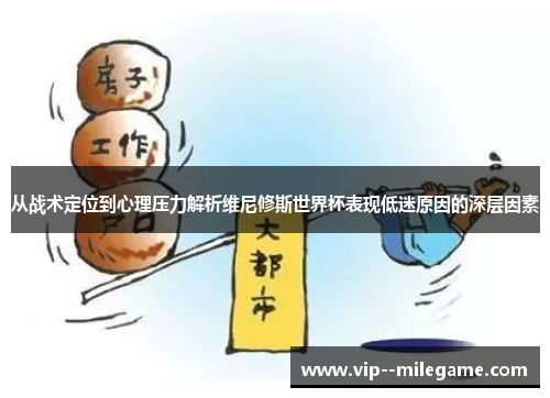 从战术定位到心理压力解析维尼修斯世界杯表现低迷原因的深层因素