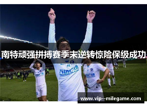 南特顽强拼搏赛季末逆转惊险保级成功