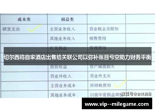 切尔西将自家酒店出售给关联公司以弥补账目亏空助力财务平衡