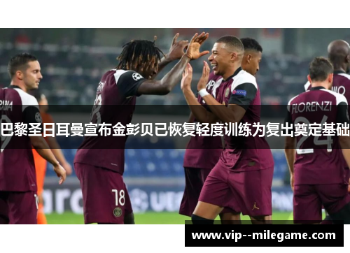 巴黎圣日耳曼宣布金彭贝已恢复轻度训练为复出奠定基础