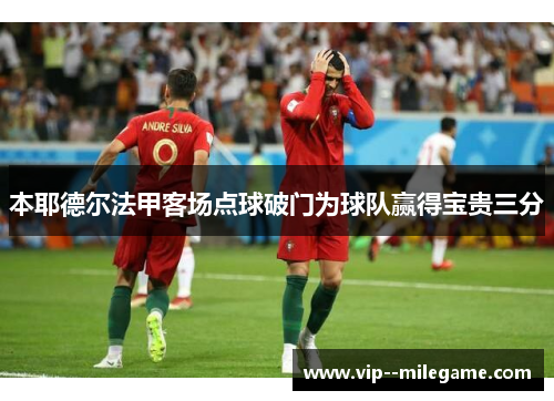 本耶德尔法甲客场点球破门为球队赢得宝贵三分
