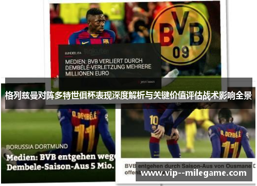 格列兹曼对阵多特世俱杯表现深度解析与关键价值评估战术影响全景
