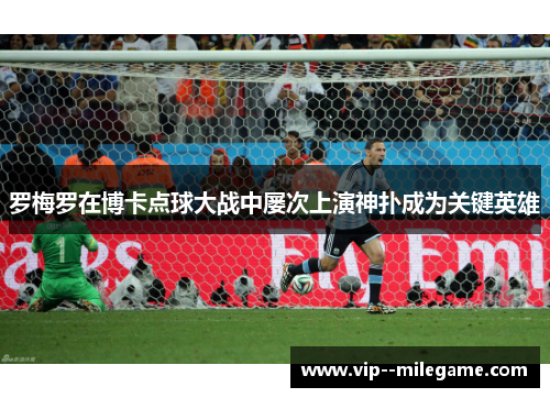 罗梅罗在博卡点球大战中屡次上演神扑成为关键英雄