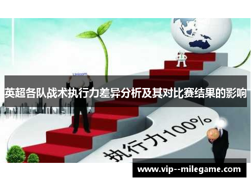 英超各队战术执行力差异分析及其对比赛结果的影响