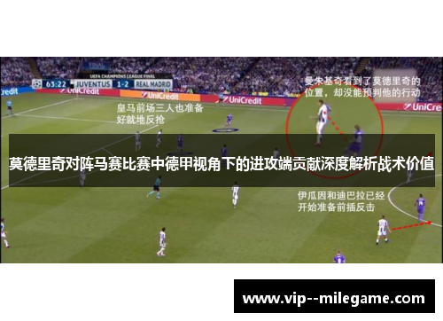 莫德里奇对阵马赛比赛中德甲视角下的进攻端贡献深度解析战术价值