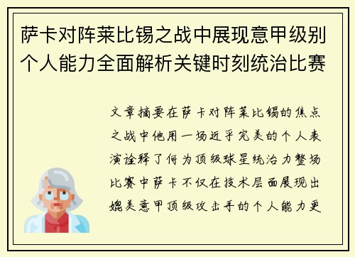 萨卡对阵莱比锡之战中展现意甲级别个人能力全面解析关键时刻统治比赛表现