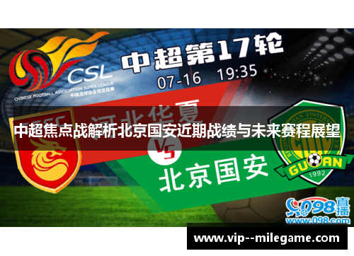 中超焦点战解析北京国安近期战绩与未来赛程展望