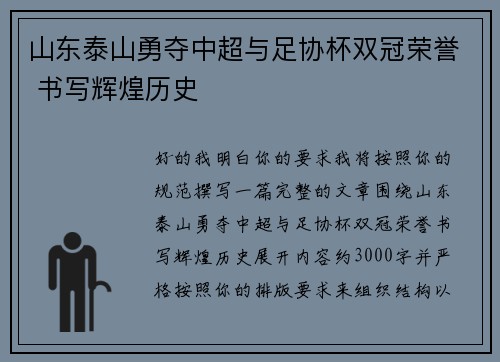 山东泰山勇夺中超与足协杯双冠荣誉 书写辉煌历史