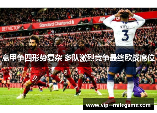 意甲争四形势复杂 多队激烈竞争最终欧战席位