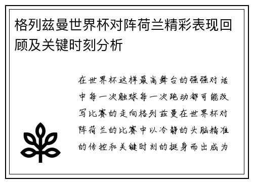 格列兹曼世界杯对阵荷兰精彩表现回顾及关键时刻分析