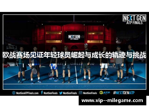 欧战赛场见证年轻球员崛起与成长的轨迹与挑战