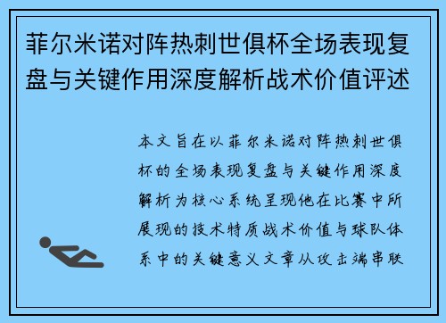 菲尔米诺对阵热刺世俱杯全场表现复盘与关键作用深度解析战术价值评述