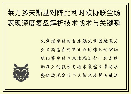 莱万多夫斯基对阵比利时欧协联全场表现深度复盘解析技术战术与关键瞬间