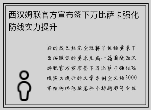 西汉姆联官方宣布签下万比萨卡强化防线实力提升