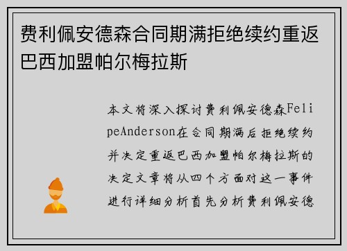 费利佩安德森合同期满拒绝续约重返巴西加盟帕尔梅拉斯