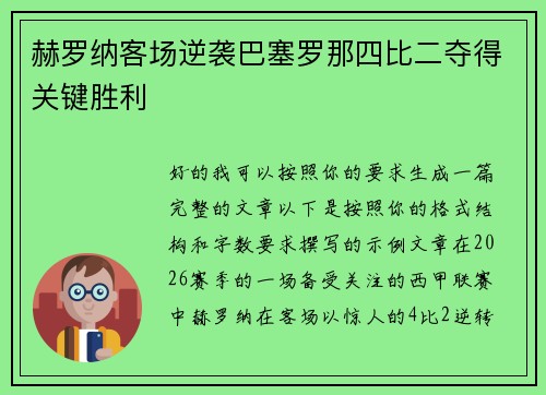 赫罗纳客场逆袭巴塞罗那四比二夺得关键胜利