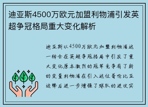 迪亚斯4500万欧元加盟利物浦引发英超争冠格局重大变化解析
