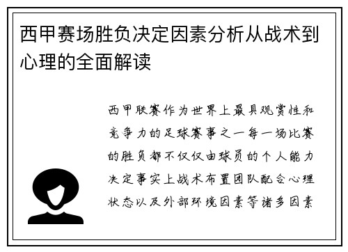 西甲赛场胜负决定因素分析从战术到心理的全面解读