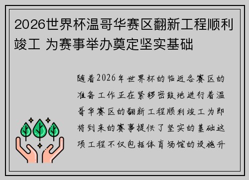 2026世界杯温哥华赛区翻新工程顺利竣工 为赛事举办奠定坚实基础