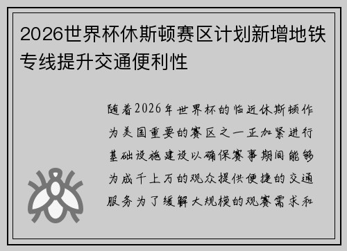 2026世界杯休斯顿赛区计划新增地铁专线提升交通便利性