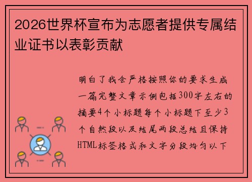 2026世界杯宣布为志愿者提供专属结业证书以表彰贡献