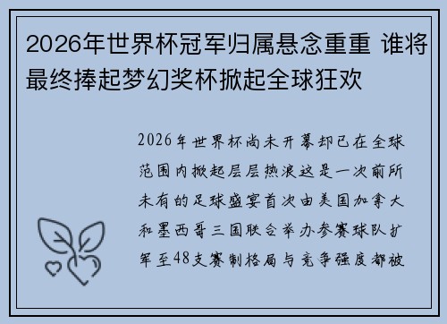 2026年世界杯冠军归属悬念重重 谁将最终捧起梦幻奖杯掀起全球狂欢