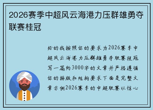 2026赛季中超风云海港力压群雄勇夺联赛桂冠
