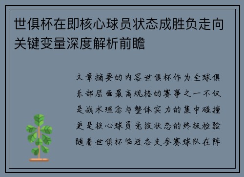 世俱杯在即核心球员状态成胜负走向关键变量深度解析前瞻