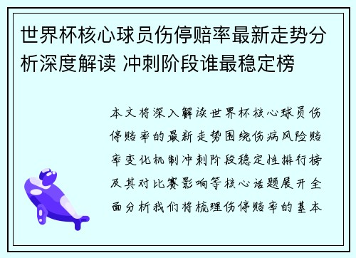 世界杯核心球员伤停赔率最新走势分析深度解读 冲刺阶段谁最稳定榜