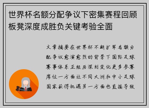 世界杯名额分配争议下密集赛程回顾板凳深度成胜负关键考验全面