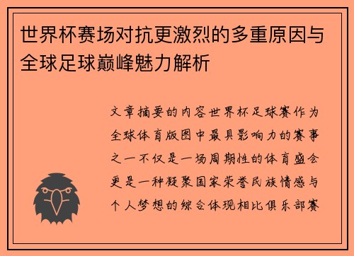 世界杯赛场对抗更激烈的多重原因与全球足球巅峰魅力解析
