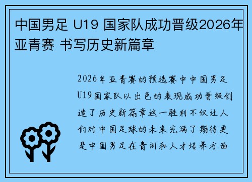 中国男足 U19 国家队成功晋级2026年亚青赛 书写历史新篇章