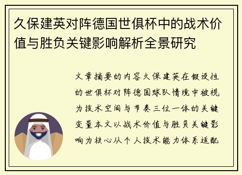 久保建英对阵德国世俱杯中的战术价值与胜负关键影响解析全景研究