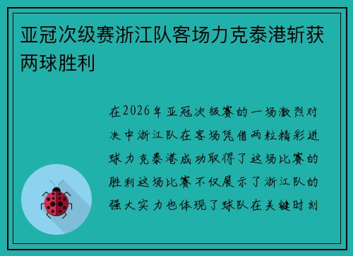 亚冠次级赛浙江队客场力克泰港斩获两球胜利