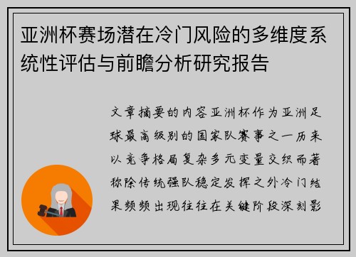 亚洲杯赛场潜在冷门风险的多维度系统性评估与前瞻分析研究报告