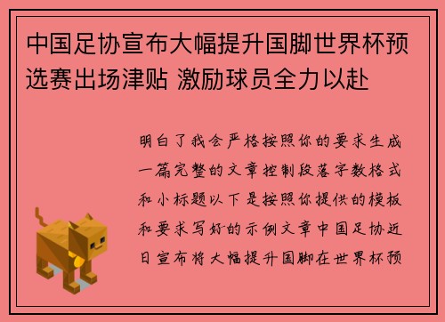 中国足协宣布大幅提升国脚世界杯预选赛出场津贴 激励球员全力以赴