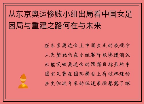 从东京奥运惨败小组出局看中国女足困局与重建之路何在与未来