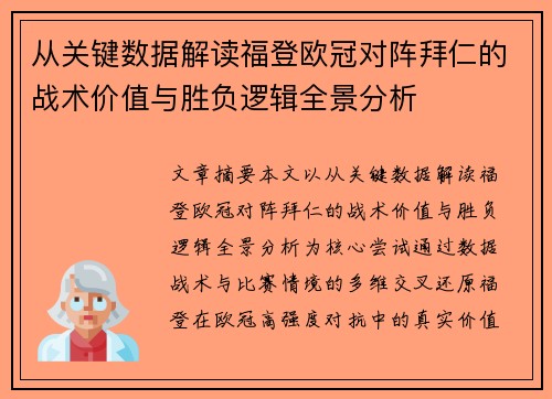 从关键数据解读福登欧冠对阵拜仁的战术价值与胜负逻辑全景分析