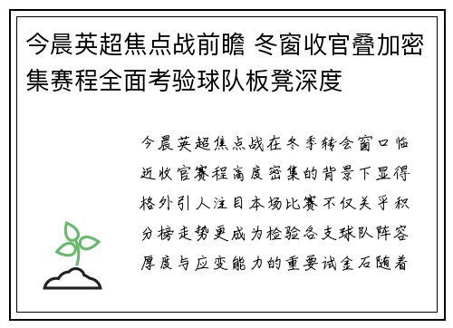 今晨英超焦点战前瞻 冬窗收官叠加密集赛程全面考验球队板凳深度