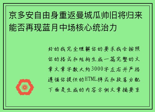 京多安自由身重返曼城瓜帅旧将归来能否再现蓝月中场核心统治力
