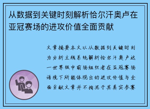 从数据到关键时刻解析恰尔汗奥卢在亚冠赛场的进攻价值全面贡献