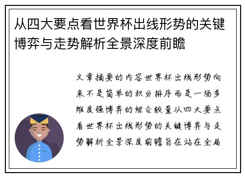 从四大要点看世界杯出线形势的关键博弈与走势解析全景深度前瞻