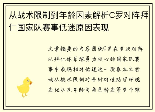 从战术限制到年龄因素解析C罗对阵拜仁国家队赛事低迷原因表现