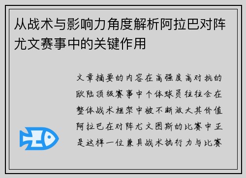 从战术与影响力角度解析阿拉巴对阵尤文赛事中的关键作用