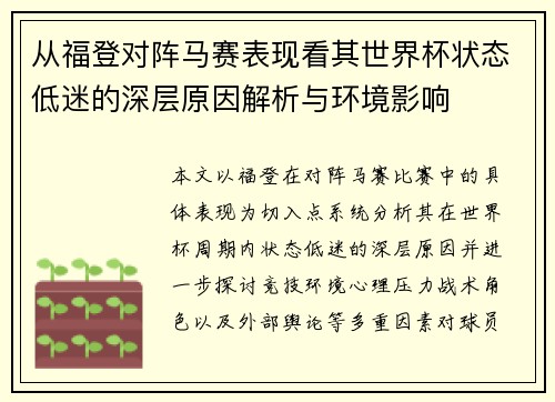 从福登对阵马赛表现看其世界杯状态低迷的深层原因解析与环境影响