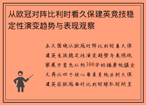 从欧冠对阵比利时看久保建英竞技稳定性演变趋势与表现观察