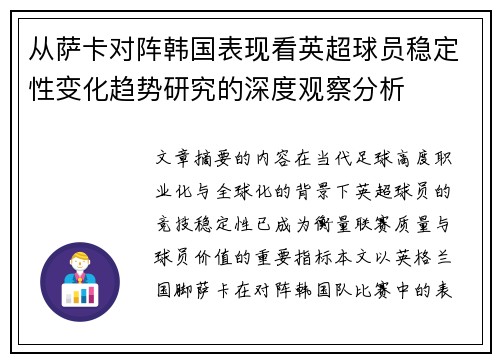 从萨卡对阵韩国表现看英超球员稳定性变化趋势研究的深度观察分析