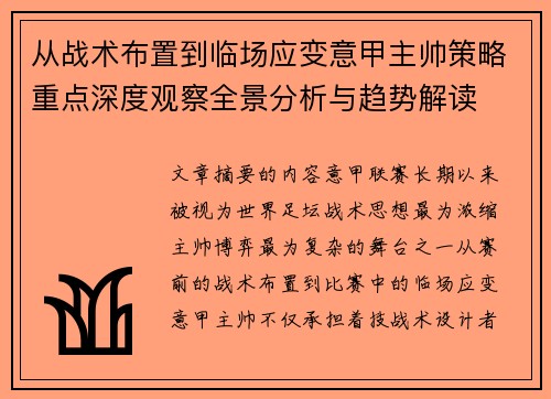 从战术布置到临场应变意甲主帅策略重点深度观察全景分析与趋势解读