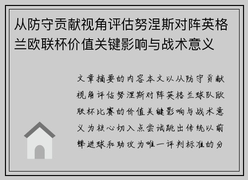 从防守贡献视角评估努涅斯对阵英格兰欧联杯价值关键影响与战术意义