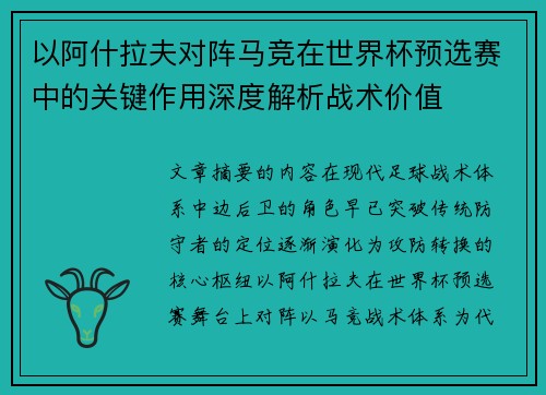 以阿什拉夫对阵马竞在世界杯预选赛中的关键作用深度解析战术价值